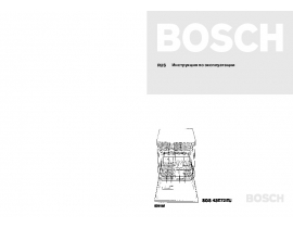 Инструкция посудомоечной машины Bosch SGS 43E72EU