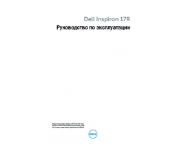Руководство пользователя ноутбука Dell Inspiron 17R SE 7720