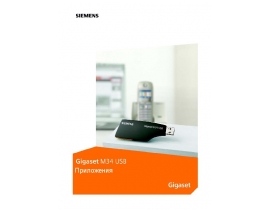 Инструкция радиотелефона Siemens Gigaset M34 USB