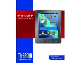 Инструкция электронной книги Texet TB-860HD