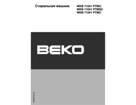 Инструкция, руководство по эксплуатации стиральной машины Beko WKB 71041 PTMC (PTMSC)