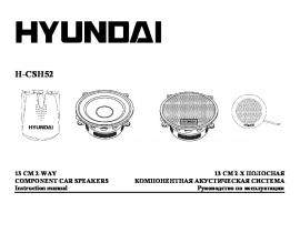 Инструкция автоакустики Hyundai Electronics H-CSH52