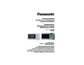 Инструкция микроволновой печи Panasonic NN-GM230_NN-GT260
