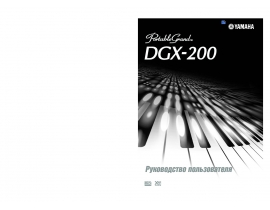 Руководство пользователя, руководство по эксплуатации синтезатора, цифрового пианино Yamaha DGX-200