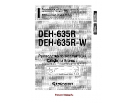 Инструкция - DEH-635R