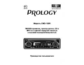 Инструкция автомагнитолы PROLOGY CMD-100R