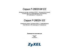 Инструкция, руководство по эксплуатации устройства wi-fi, роутера Zyxel P-2602H_P-2602HW