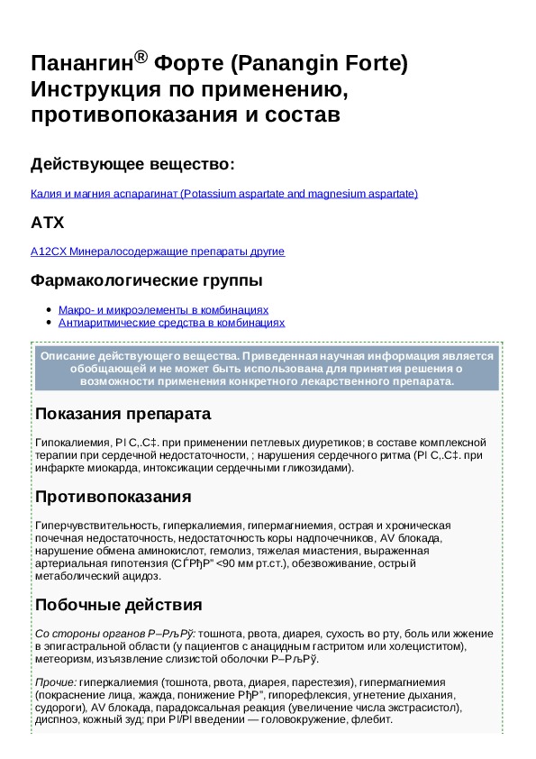 Панангин форте таблетки 60 шт инструкция