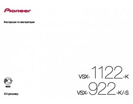 Инструкция ресивера и усилителя Pioneer VSX-922-K(-S)_VSX-1122-K