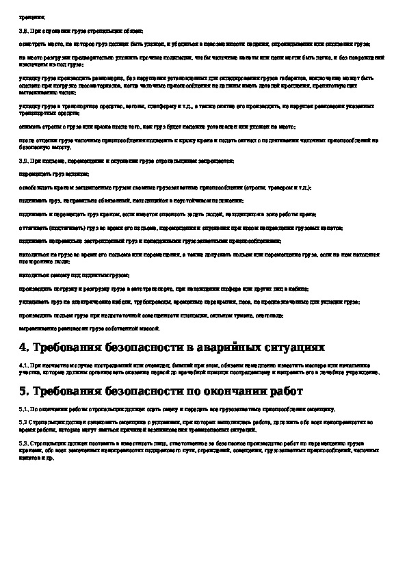 Инструкция стропальщика. Инструкция по охране труда и технике безопасности для стропальщика. Экзаменационные билеты стропальщика.