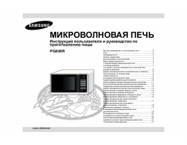 Руководство пользователя микроволновой печи Samsung PG-836 R