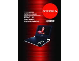 Инструкция dvd-плеера Supra SDTV-719U