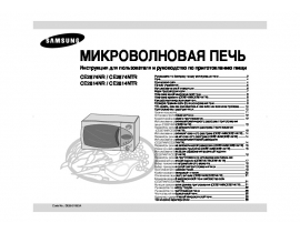 Руководство пользователя микроволновой печи Samsung CE2814NR(NTR)_CE2874NR(NTR)