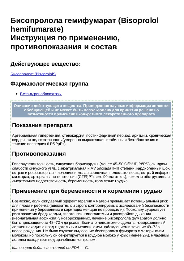 Бисопролол инструкция аналоги. Бисопролол инструкция по применению таблетки 500 мг. Бисопролол инструкция. Бисопролол уколы инструкция по применению.