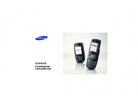 Инструкция сотового gsm, смартфона Samsung SGH-E370