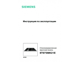 Инструкция варочной панели Siemens ET975MK21E