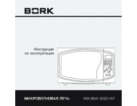 Инструкция микроволновой печи Bork MW IISW 3020 WT