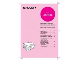 Инструкция цифрового копира Sharp AR-150