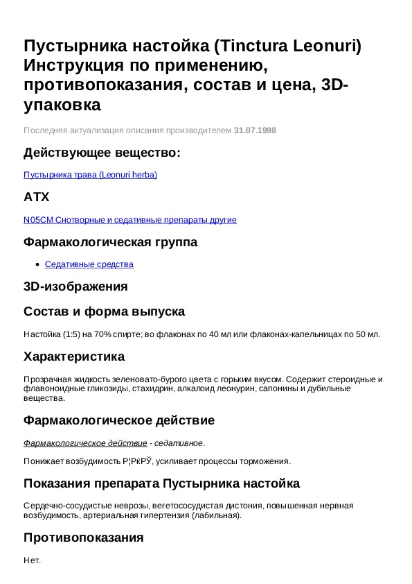 Настойка пустырника инструкция. Настойка пустырника показания. Настойка пустырника на латинском в рецепте. Настойка пустырника показания инструкция по применению.