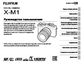 Инструкция цифрового фотоаппарата Fujifilm X-M1