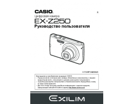 Руководство пользователя, руководство по эксплуатации цифрового фотоаппарата Casio EX-Z250