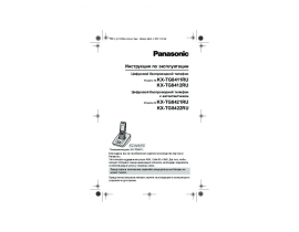 Инструкция dect Panasonic KX-TG8411RU / KX-TG8412RU