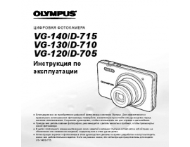 Инструкция цифрового фотоаппарата Olympus VG-120 / VG-130 / VG-140