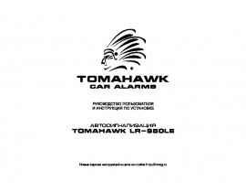 Инструкция автосигнализации Tomahawk LR-950LE
