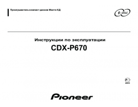 Инструкция автомагнитолы Pioneer CDX-P670