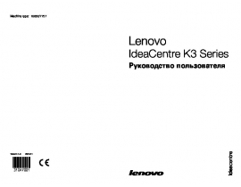 Руководство пользователя, руководство по эксплуатации системного блока Lenovo IdeaCentre K3 Series