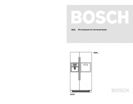 Инструкция холодильника Bosch KAN 58A50