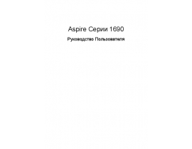 Руководство пользователя, руководство по эксплуатации ноутбука Acer Aspire 1690