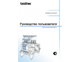 Инструкция, руководство по эксплуатации швейной машинки Brother PR 1000e