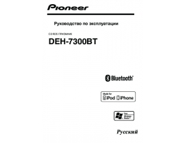 Инструкция автомагнитолы Pioneer DEH-7300BT