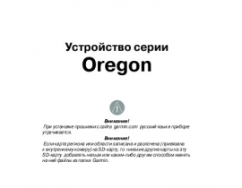 Инструкция gps-навигатора Garmin Oregon_Series