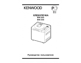 Инструкция хлебопечки Kenwood BM200_BM258