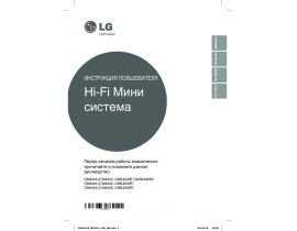 Инструкция музыкального центра LG CM4445