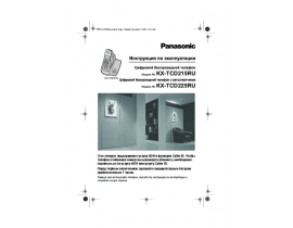 Инструкция dect Panasonic KX-TCD215RU / KX-TCD225RU