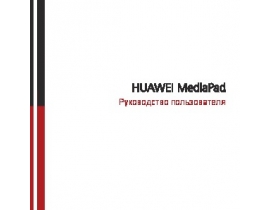 Руководство пользователя, руководство по эксплуатации планшета HUAWEI MediaPad
