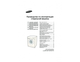 Инструкция, руководство по эксплуатации стиральной машины Samsung WF-S862