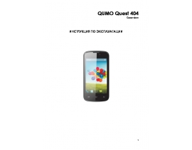 Инструкция сотового gsm, смартфона Qumo Quest 404