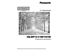 Инструкция автомагнитолы Panasonic CQ-DP101W