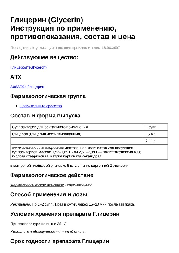 Р инструкция по применению. Глицерин жидкий инструкция. Глицерин таблетки инструкция.
