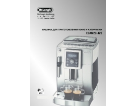 Инструкция, руководство по эксплуатации кофемашины DeLonghi ECAM 23.420