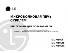 Инструкция микроволновой печи LG MD-6652 I