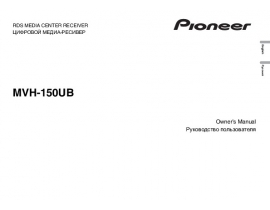 Инструкция автомагнитолы Pioneer MVH-150UB