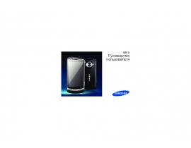 Инструкция сотового gsm, смартфона Samsung GT-I8910