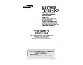 Инструкция, руководство по эксплуатации жк телевизора Samsung CS-15N30 MJQ