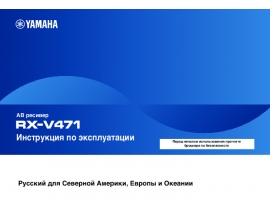 Руководство пользователя ресивера и усилителя Yamaha RX-V471