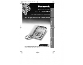 Инструкция проводного Panasonic KX-TS17MX-W